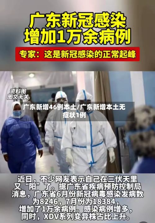 广东新增46例本土/广东新增本土无症状1例-第3张图片