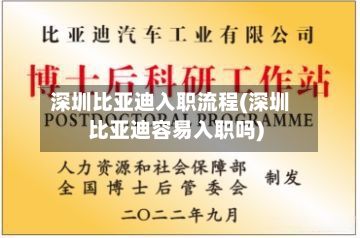 深圳比亚迪入职流程(深圳比亚迪容易入职吗)-第2张图片