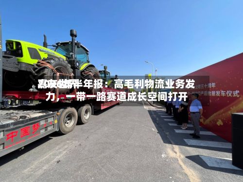 嘉友世界
2026年半年报:高毛利物流业务发力,一带一路赛道成长空间打开