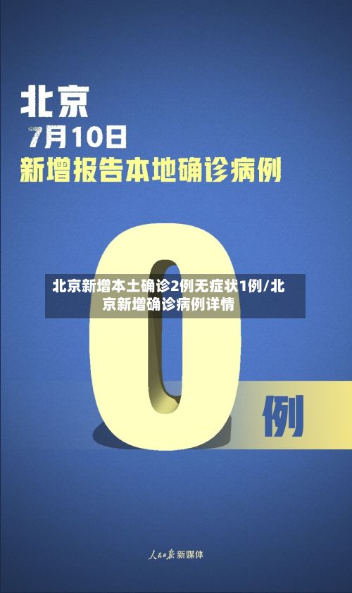 北京新增本土确诊2例无症状1例/北京新增确诊病例详情-第2张图片