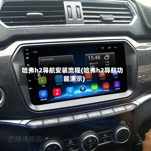 哈弗h2导航安装流程(哈弗h2导航功能演示)-第2张图片