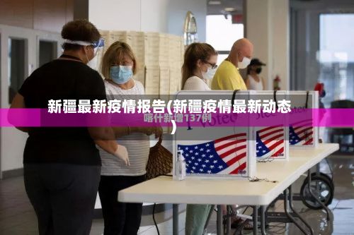 新疆最新疫情报告(新疆疫情最新动态)-第1张图片