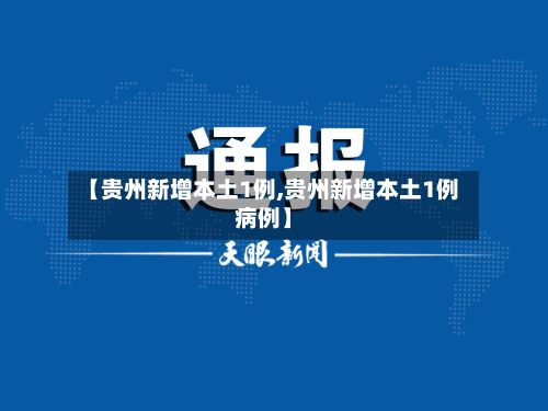 【贵州新增本土1例,贵州新增本土1例病例】-第3张图片
