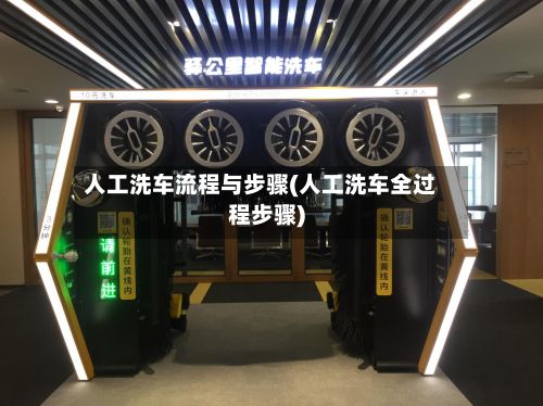 人工洗车流程与步骤(人工洗车全过程步骤)