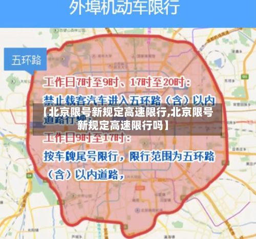 【北京限号新规定高速限行,北京限号新规定高速限行吗】