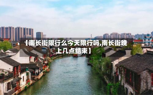【南长街限行么今天限行吗,南长街晚上几点结束】