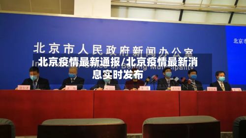 北京疫情最新通报/北京疫情最新消息实时发布-第2张图片