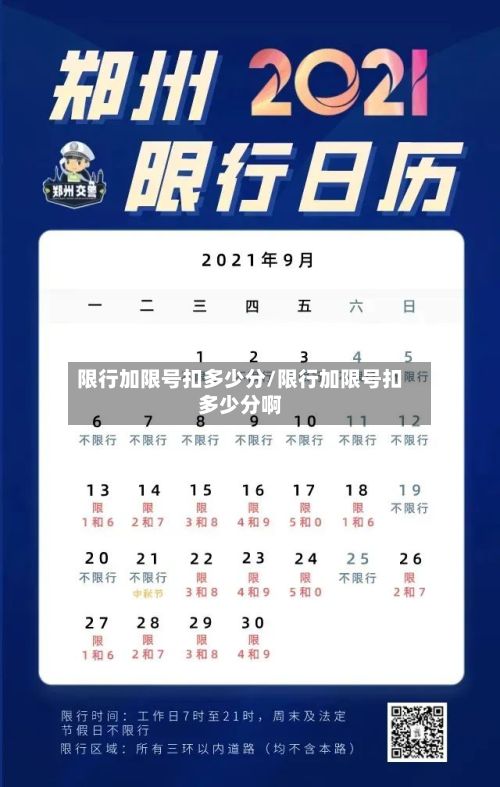 限行加限号扣多少分/限行加限号扣多少分啊-第2张图片