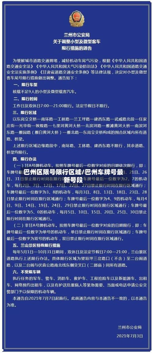 巴州区限号限行区域/巴州车牌号最新号段