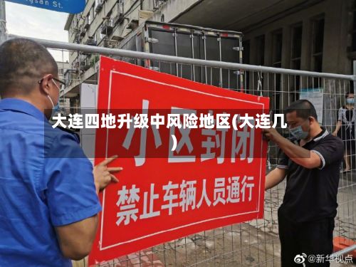 大连四地升级中风险地区(大连几)