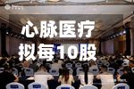 心脉医疗拟每10股派发现金红利13元-第2张图片