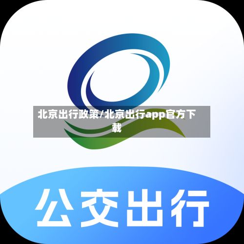 北京出行政策/北京出行app官方下载