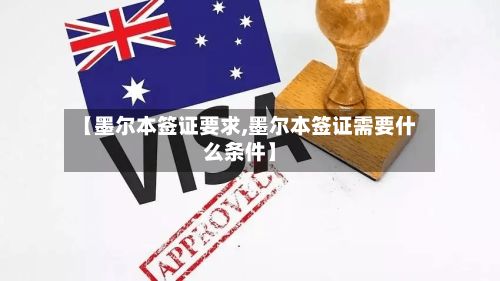 【墨尔本签证要求,墨尔本签证需要什么条件】-第2张图片