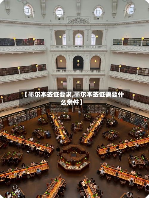 【墨尔本签证要求,墨尔本签证需要什么条件】-第3张图片