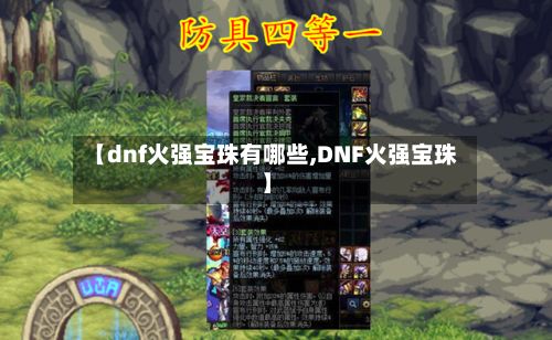 【dnf火强宝珠有哪些,DNF火强宝珠】