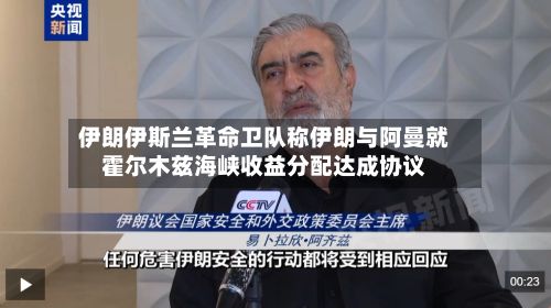 伊朗伊斯兰革命卫队称伊朗与阿曼就霍尔木兹海峡收益分配达成协议
