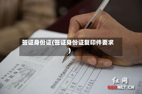 签证身份证(签证身份证复印件要求)-第3张图片