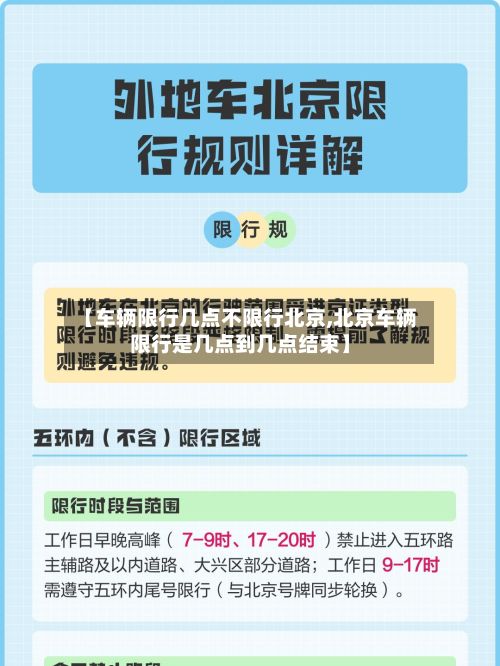 【车辆限行几点不限行北京,北京车辆限行是几点到几点结束】