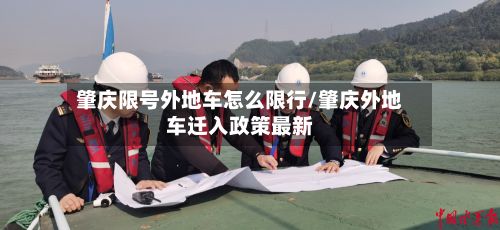 肇庆限号外地车怎么限行/肇庆外地车迁入政策最新-第2张图片
