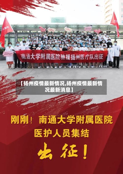 【扬州疫情最新情况,扬州疫情最新情况最新消息】-第2张图片