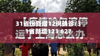 31省份新增12例确诊/31省新增121 627