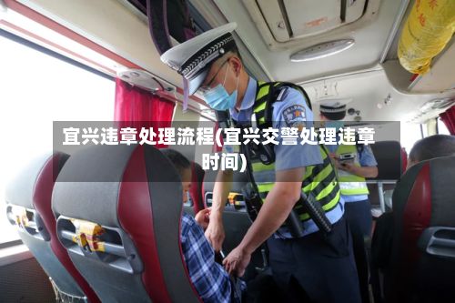 宜兴违章处理流程(宜兴交警处理违章时间)-第3张图片