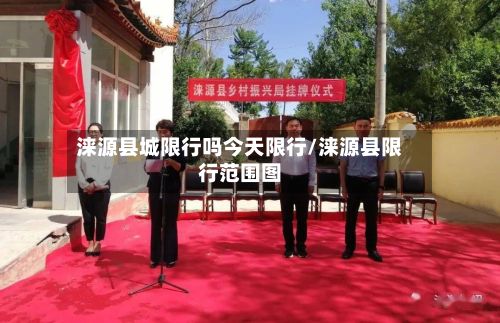 涞源县城限行吗今天限行/涞源县限行范围图
