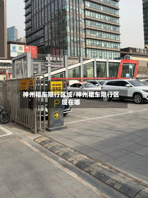 神州租车限行区域/神州租车限行区域在哪-第2张图片