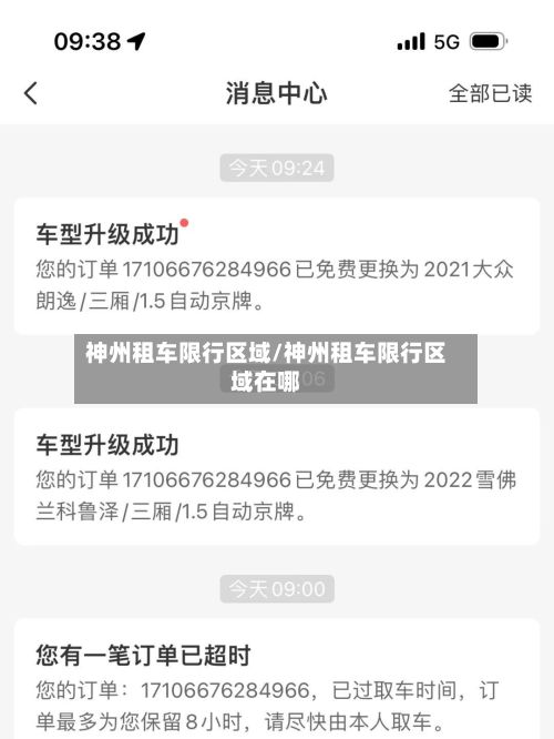 神州租车限行区域/神州租车限行区域在哪