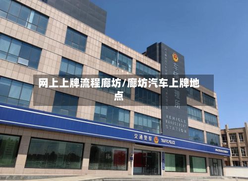 网上上牌流程廊坊/廊坊汽车上牌地点