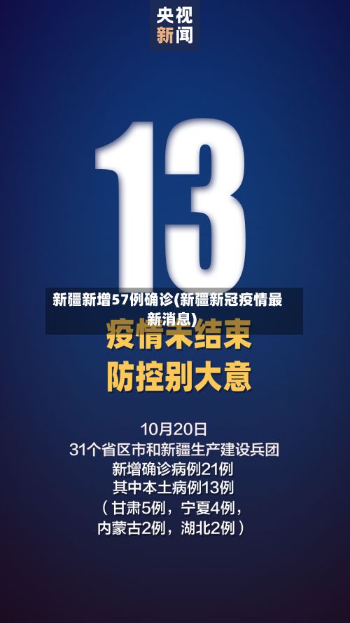 新疆新增57例确诊(新疆新冠疫情最新消息)
