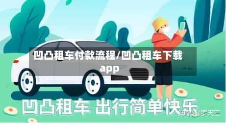 凹凸租车付款流程/凹凸租车下载app