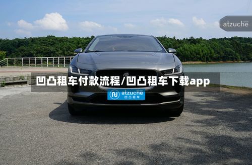 凹凸租车付款流程/凹凸租车下载app-第2张图片