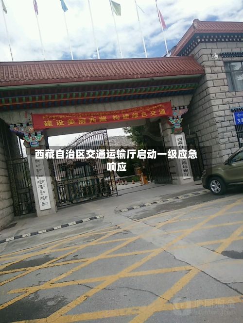 西藏自治区交通运输厅启动一级应急响应