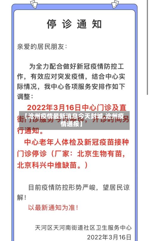 【沧州疫情最新消息今天封城,沧州疫情通报】-第2张图片