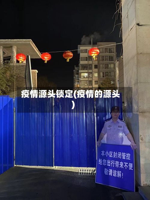 疫情源头锁定(疫情的源头)-第2张图片