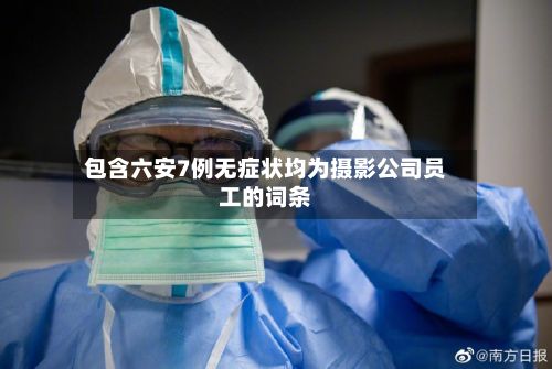 包含六安7例无症状均为摄影公司员工的词条