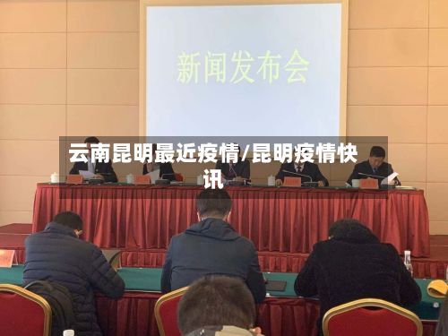 云南昆明最近疫情/昆明疫情快讯