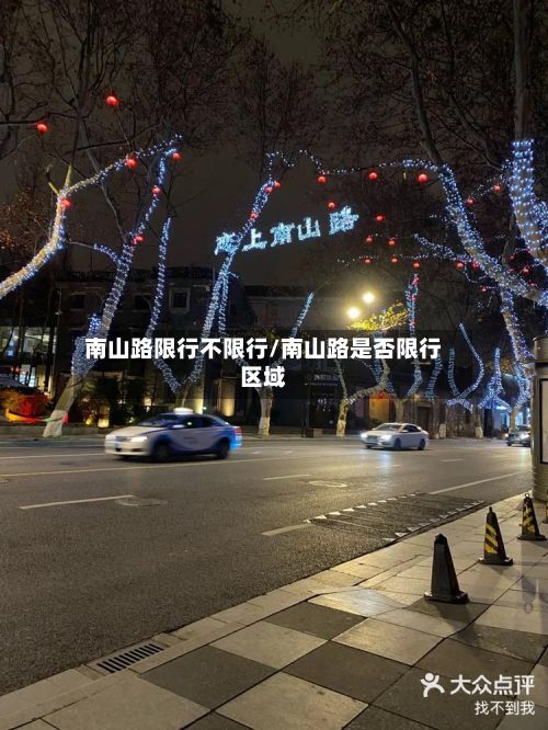 南山路限行不限行/南山路是否限行区域