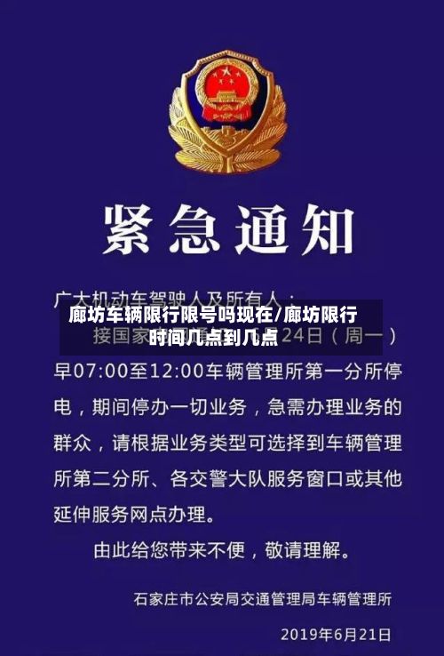 廊坊车辆限行限号吗现在/廊坊限行时间几点到几点