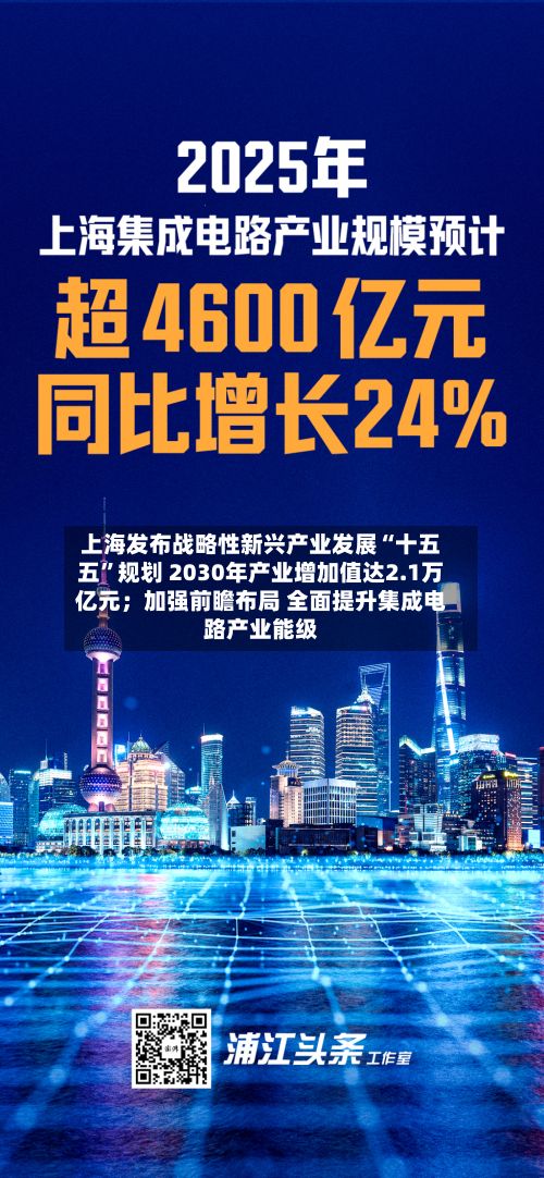 上海发布战略性新兴产业发展“十五五”规划 2030年产业增加值达2.1万亿元；加强前瞻布局 全面提升集成电路产业能级-第2张图片