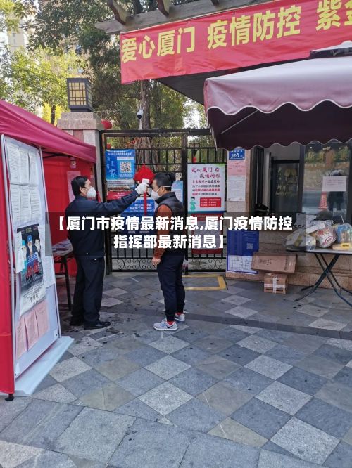 【厦门市疫情最新消息,厦门疫情防控指挥部最新消息】