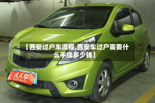 【西安过户车流程,西安车过户需要什么手续多少钱】-第2张图片