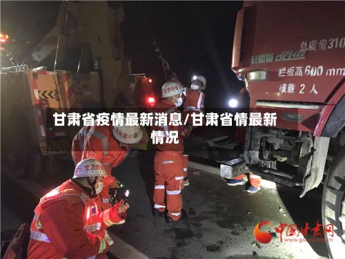甘肃省疫情最新消息/甘肃省情最新情况
