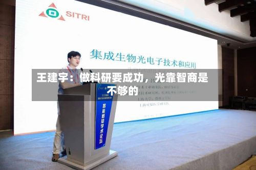 王建宇:做科研要成功,光靠智商是不够的