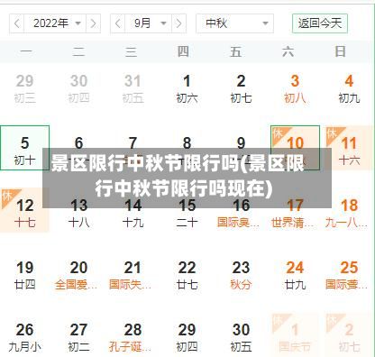 景区限行中秋节限行吗(景区限行中秋节限行吗现在)-第3张图片