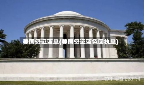 美国签证蓝单(美国签证蓝色回执单)