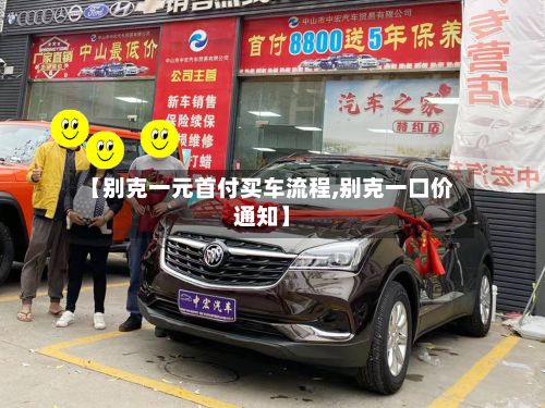 【别克一元首付买车流程,别克一口价通知】-第2张图片