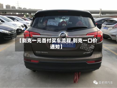 【别克一元首付买车流程,别克一口价通知】