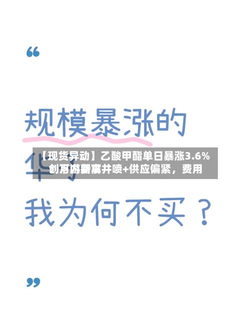 【现货异动】乙酸甲酯单日暴涨3.6%！下游需求井喷+供应偏紧，费用创月内新高-第2张图片